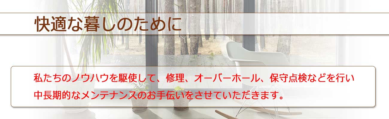 私たちのノウハウを駆使して、修理、オーバーホール、保守点検などを行い、中長期的なメンテナンスのお手伝いをさせていただきます