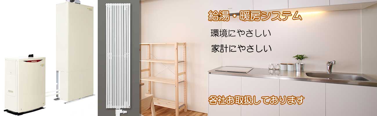 給湯・暖房システム販売